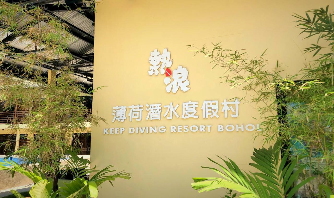 热浪潜水度假村 Keep Diving Resort ボホール エクステリア 写真